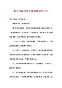 夏天防溺水安全演講稿實(shí)用十份