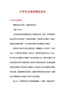 大學(xué)畢業(yè)演講稿優(yōu)選份