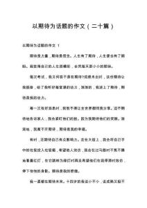 以期待為話題的作文（二十篇）