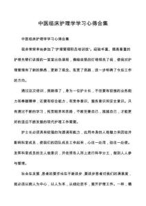 中醫(yī)臨床護理學學習心得合集