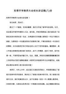 秋季開學(xué)教師大會(huì)校長講話稿份