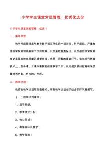 小學(xué)學(xué)生課堂常規(guī)管理__優(yōu)秀優(yōu)選份
