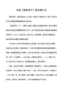 優(yōu)選《駱駝祥子》讀后感匯總