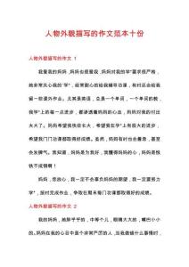 人物外貌描寫(xiě)的作文范本十份