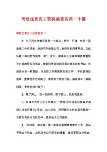 簡短優(yōu)秀員工獲獎(jiǎng)感言實(shí)用二十篇