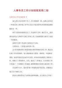 人事專(zhuān)員工作計(jì)劃結(jié)尾實(shí)用二份