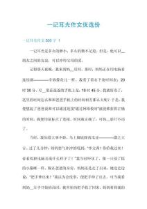 一記耳光作文優(yōu)選份