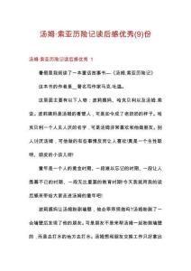 湯姆·索亞歷險(xiǎn)記讀后感優(yōu)秀份