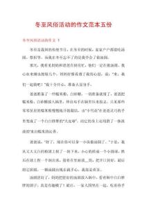 冬至風俗活動的作文范本五份
