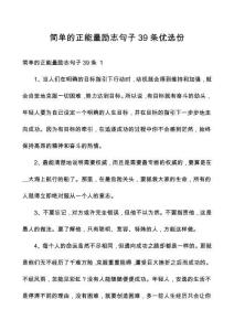 簡單的正能量勵志句子39條優選份