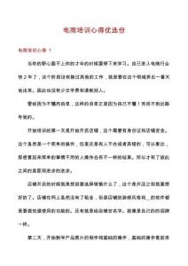 電商培訓心得優(yōu)選份