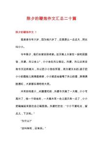 除夕的鞭炮作文匯總二十篇