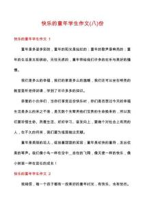 快樂(lè)的童年學(xué)生作文份