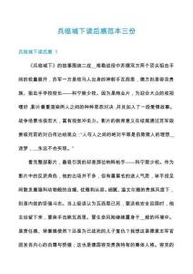 兵臨城下讀后感范本三份