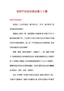 老師不在的時候合集二十篇