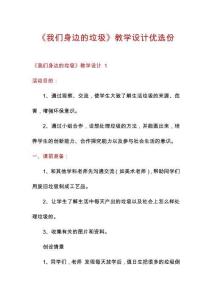 《我們身邊的垃圾》教學設計優(yōu)選份