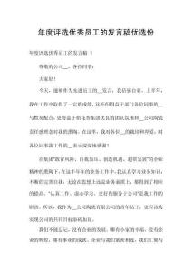 年度評選優(yōu)秀員工的發(fā)言稿優(yōu)選份