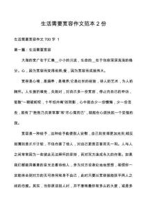 生活需要寬容作文范本2份