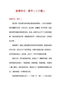 敘事作文：春節(jié)（二十篇）