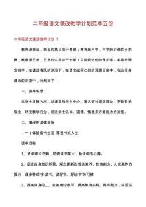 二年級(jí)語(yǔ)文課改教學(xué)計(jì)劃范本五份