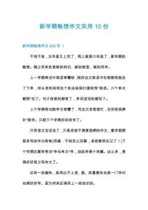 新學期暢想作文實用10份