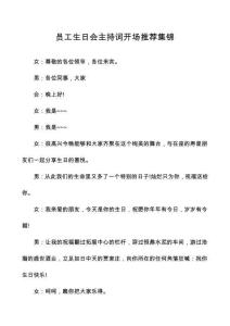 員工生日會(huì)主持詞開場推薦集錦