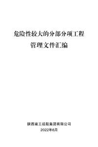 附件1：危險性較大的分部分項工程管理文件匯編