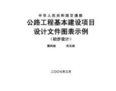 公路工程基本建設(shè)項(xiàng)目設(shè)計(jì)文件圖表示例（初步設(shè)計(jì)）第4冊(cè)