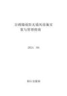 韓國(guó)-公路隧道防災(zāi)通風(fēng)設(shè)施設(shè)置及管理指南（韓國(guó)國(guó)土交通部）2024-08（中譯版）