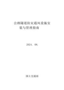 韓國-公路隧道防災通風設施設置及管理指南（韓國國土交通部）2024-08（中譯版）