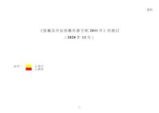 恒載及外加荷載作業(yè)守則 2011年-修訂202012