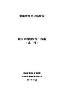 湖南省高速公路橋梁預(yù)應(yīng)力精細(xì)化施工指南（試行）（湖南省高管局）2010