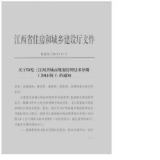 江西省城市規(guī)劃管理技術(shù)導(dǎo)則2014版