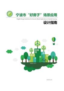 寧波市“好房子”場景應用設計指南2025-09