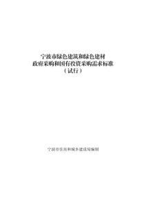寧波市綠色建筑和綠色建材政府采購和國有投資采購需求標準（試行）