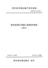 黔交建設(shè)[2025]19號(hào) 附件1：貴州省涉路工程施工監(jiān)測(cè)技術(shù)指南（試行）