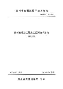 黔交建設(shè)[2025]19號(hào) 附件1：貴州省涉路工程施工監(jiān)測(cè)技術(shù)指南（試行）