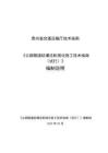 黔交建設[2025]25號 附件2《公路隧道鉆爆法機械化施工技術(shù)指南》編制說明