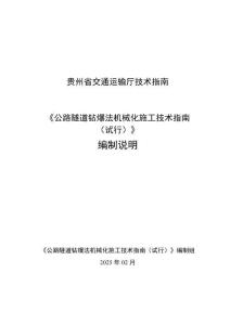 黔交建設(shè)[2025]25號(hào) 附件2《公路隧道鉆爆法機(jī)械化施工技術(shù)指南》編制說明