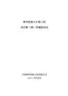 神華鐵路大中修工程設(shè)計(jì)概（預(yù)）算編制辦法（神華國際）2028-05