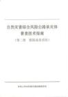 書籍-自然災(zāi)害綜合風(fēng)險(xiǎn)公路承災(zāi)體普查技術(shù)指南 第二冊(cè) 數(shù)據(jù)成果質(zhì)檢（交通部）2021