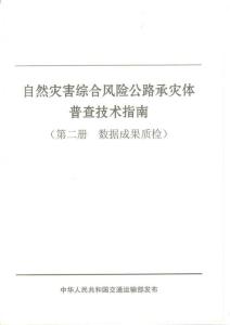 書籍-自然災害綜合風險公路承災體普查技術指南 第二冊 數據成果質檢（交通部）2021