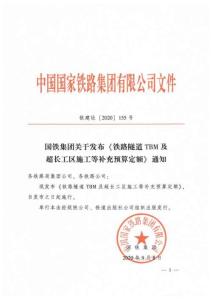 鐵建設[2020]155號 國鐵集團發(fā)布《鐵路隧道TBM及超長工區(qū)施工等補充預算定額》的通知