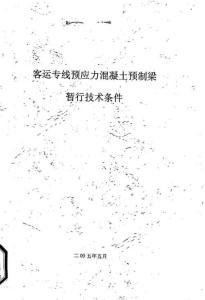 鐵科技函[2004]120號 350Km-h客運專線預應力混凝土預制梁暫行技術條件