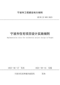甬DX-JS-003-2025 寧波市住宅項目設計實施細則（印刷稿）