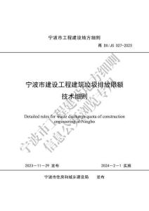 甬DX-JS-027-2023 寧波市建設(shè)工程建筑垃圾排放限額技術(shù)細(xì)則