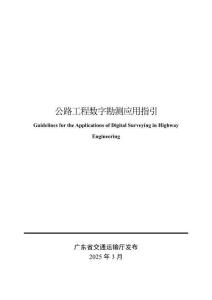 粵交基[2025]146號 附件2_公路工程數(shù)字勘測應(yīng)用指引2025-03