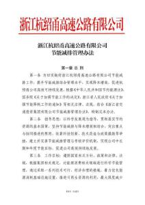 浙江杭紹甬高速公路有限公司節(jié)能減排管理辦法2019-01