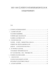 2025-2030藝術教育行業發展現狀深度探究及未來市場延伸策略報告