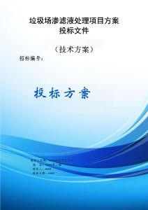 垃圾場(chǎng)滲濾液處理項(xiàng)目方案投標(biāo)文件（技術(shù)方案）